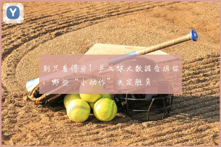 别只看得分！乒乓球大数据告诉你，哪些“小动作”决定胜负