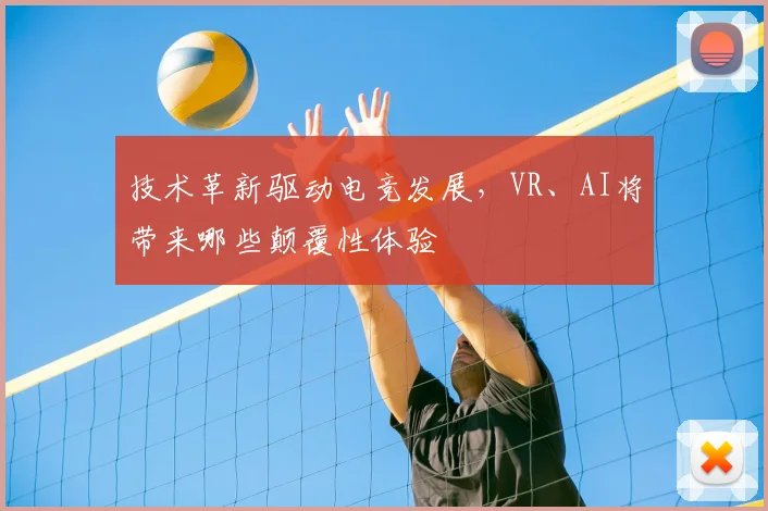 技术革新驱动电竞发展，VR、AI将带来哪些颠覆性体验