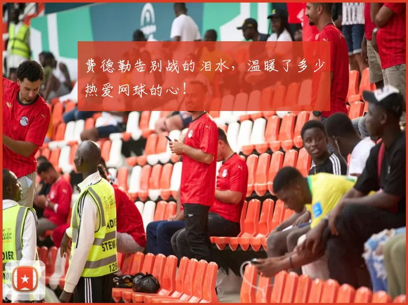 费德勒告别战的泪水，温暖了多少热爱网球的心！
