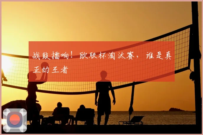 战鼓擂响！欧联杯淘汰赛，谁是真正的王者