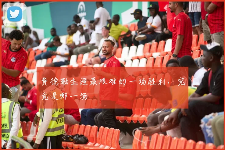 费德勒生涯最艰难的一场胜利，究竟是哪一场