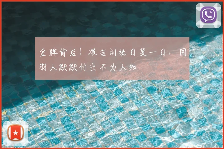 金牌背后！艰苦训练日复一日，国羽人默默付出不为人知