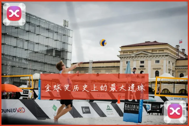 金球奖历史上的最大遗珠