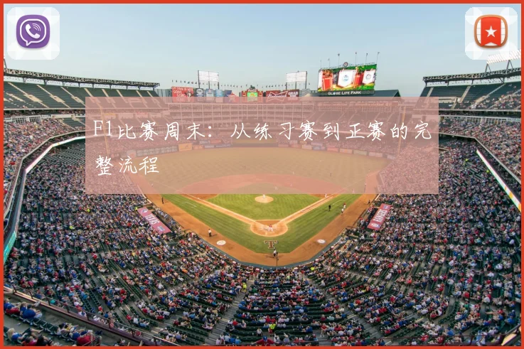 F1比赛周末：从练习赛到正赛的完整流程