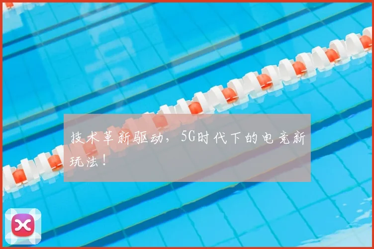 技术革新驱动，5G时代下的电竞新玩法！