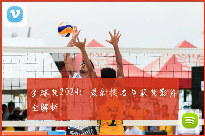 金球奖2024：最新提名与获奖影片全解析