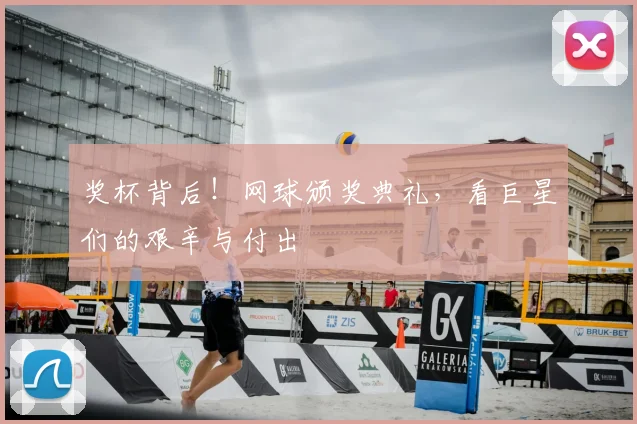 奖杯背后！网球颁奖典礼，看巨星们的艰辛与付出