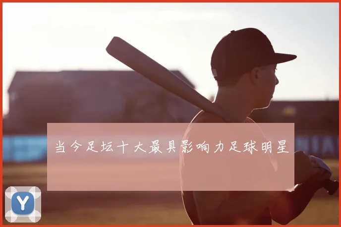 当今足坛十大最具影响力足球明星