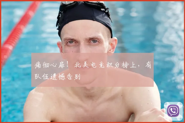 痛彻心扉!北美电竞积分榜上,有队伍遗憾告别
