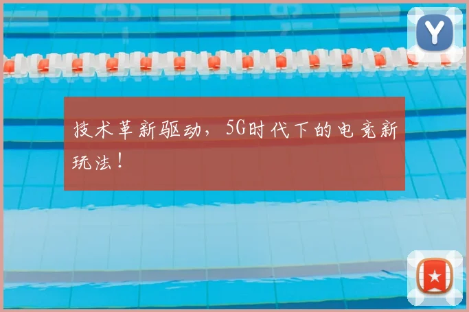 技术革新驱动，5G时代下的电竞新玩法！