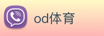 od体育 Logo